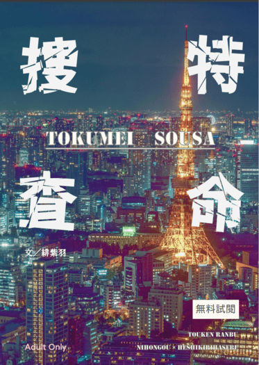 特命搜查─TOKUMEI SOUSA─ 試閱無料 封面圖