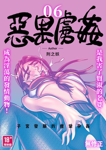 [全彩編繪] 惡果虜姦(Evil Karma of SEX). 第六話
