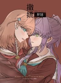 撒嬌