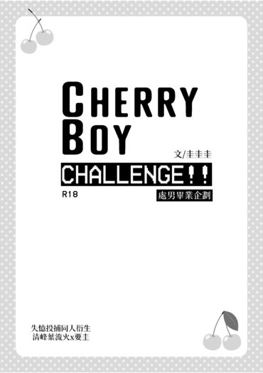 【失憶投捕/葉流圭】CHERRY BOY CHALLENGE!! 封面圖