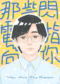 那些閃電指向你