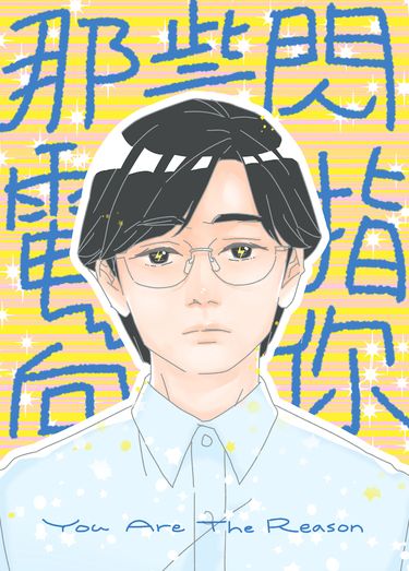 那些閃電指向你
