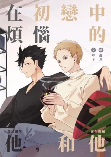 在初戀中煩惱的他，和他