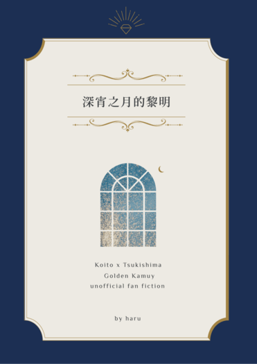 深宵之月的黎明