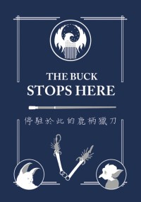 [怪獸產地] [暗巷組] 《The Buck Stops Here》(停駐於此的鹿柄獵刀)