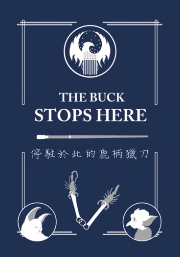 [怪獸產地] [暗巷組] 《The Buck Stops Here》(停駐於此的鹿柄獵刀) 封面圖