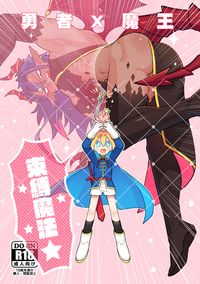 原創-勇者X魔王《★束縛魔法★》