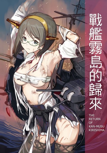 戰艦霧島的歸來 中文版 封面圖