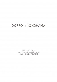 ヒプマイ ハマ+獨步小說小料《DOPPO in YOKOHAMA》