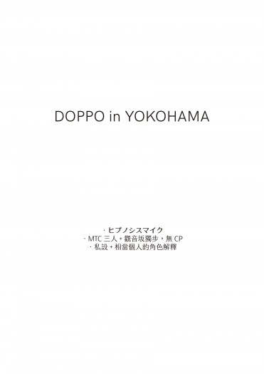 ヒプマイ ハマ+獨步小說小料《DOPPO in YOKOHAMA》 封面圖