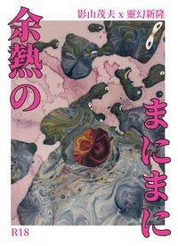 余熱のまにまに