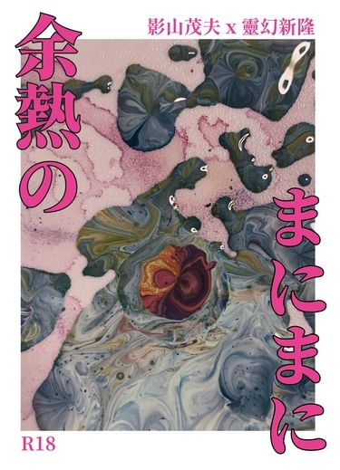 余熱のまにまに 封面圖