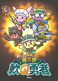 異世界軟Q勇者