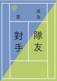 當對手成為隊友 Two Rivals , One Double