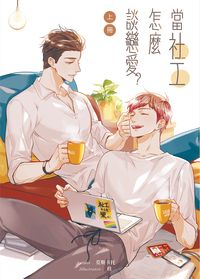 【原創耽美小說】當社工怎麼談戀愛
