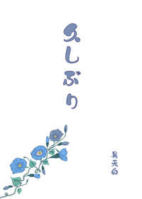 雙子北《久しぶり》