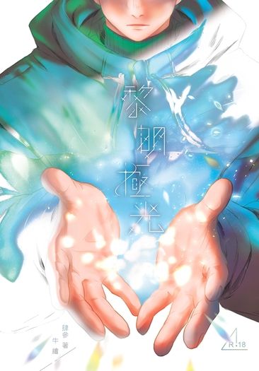 黎明極光