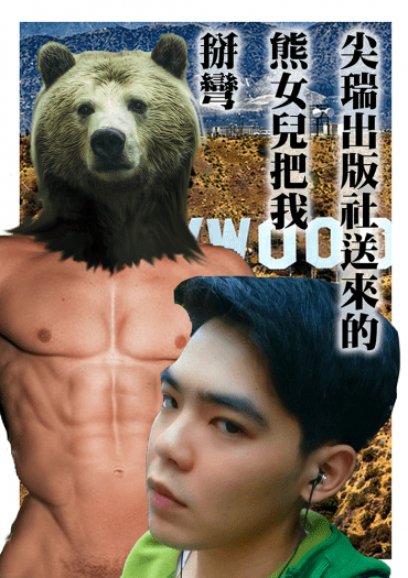 尖瑞出版社送來的熊女兒把我掰彎 封面圖