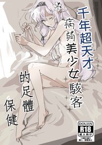 《千年超天才病弱美少女駭客的足體保健》