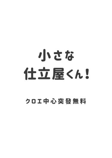 【クロエ中心突發無料】小さな仕立屋くん！ 封面圖