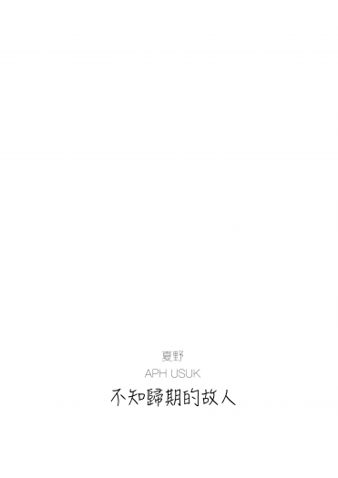不知歸期的故人 封面圖