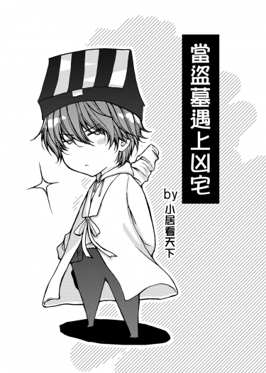 <當盜墓遇上凶宅>突發 封面圖