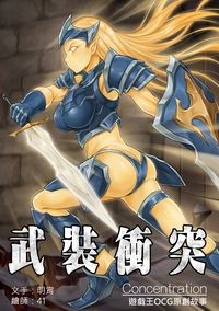 武裝衝突~Concentration