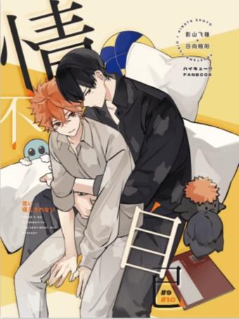 影日《情不自己》