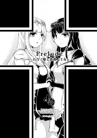 Prelude~百合ノ姫と薔薇の王女~