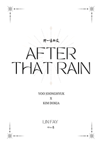 那一場雨後