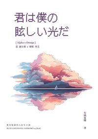 凪 誠士郎 x 御影 玲王『君は僕の眩しい光だ』