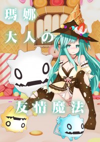 瑪娜大人的友情魔法