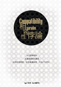 【案部錄無料】Compatibility paradox