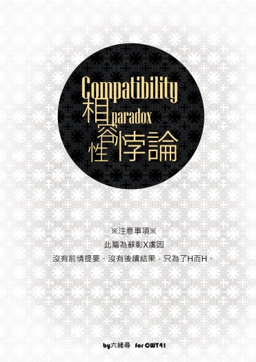 【案部錄無料】Compatibility paradox 封面圖