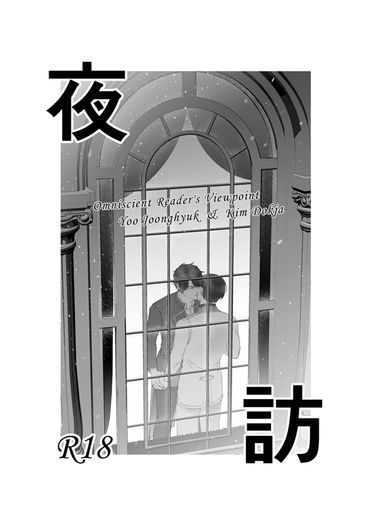 《夜訪》衆獨漫畫薄本 封面圖