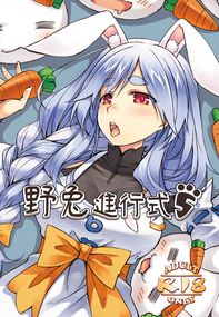 野兔進行式