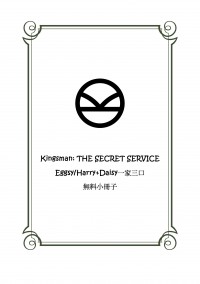 kingsman-Eggsy/Harry+Daisy一家三口無料小冊