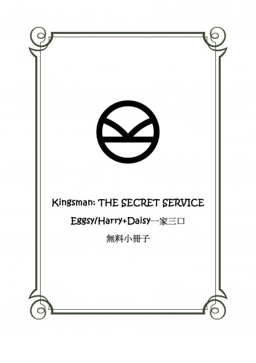 kingsman-Eggsy/Harry+Daisy一家三口無料小冊