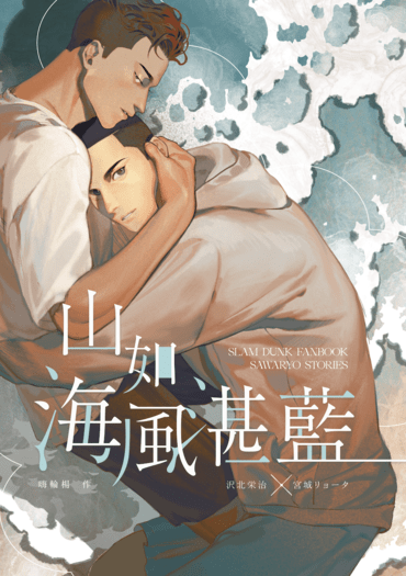 【灌籃高手 / Slam Dunk】山如海風湛藍（澤良小說本）