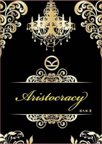 Aristocracy(貴族)