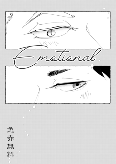 《Emotional》　HQ!｜兔赤無料 封面圖