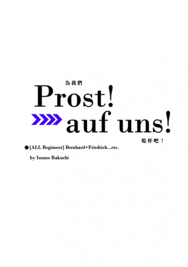 Unlight《Prost! auf uns! 》 封面圖