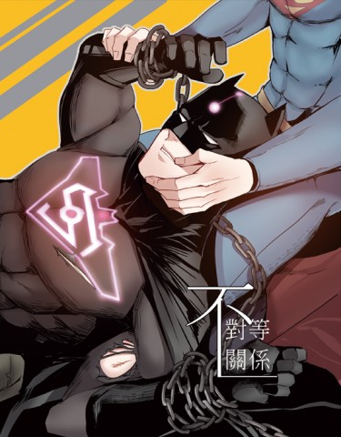 不對等關係