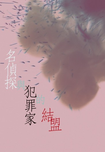 名偵探與犯罪家的結盟
