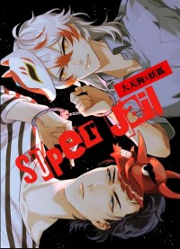 陰陽師《SUPER JAIL》