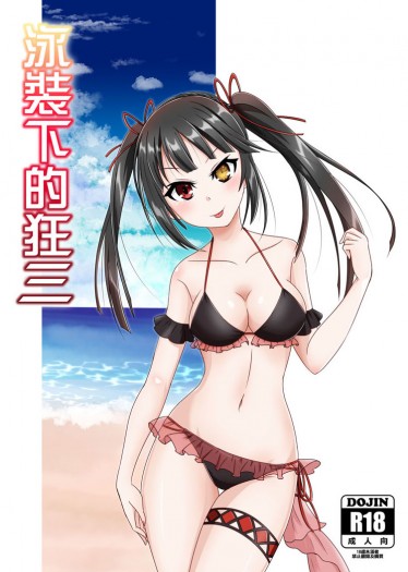 泳裝下的狂三