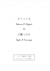 D機關無料《ペット》+《傷つけ》