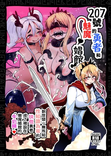 207號的勇者和魅魔娼館