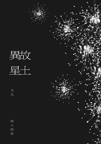 故土異星