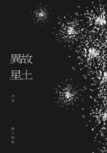 故土異星